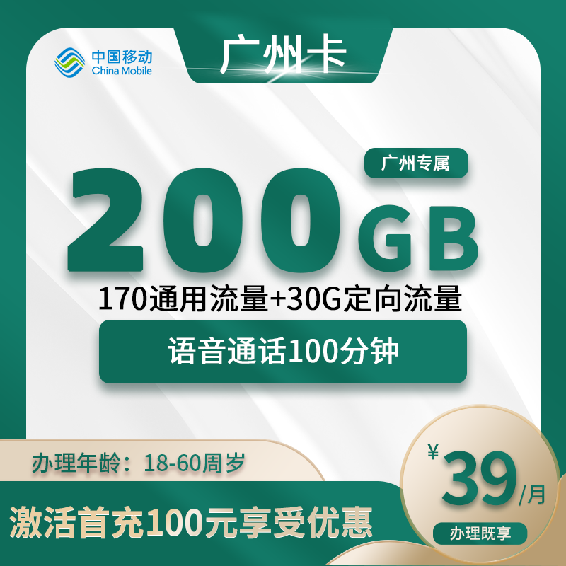 移动广州卡A【仅发广州】