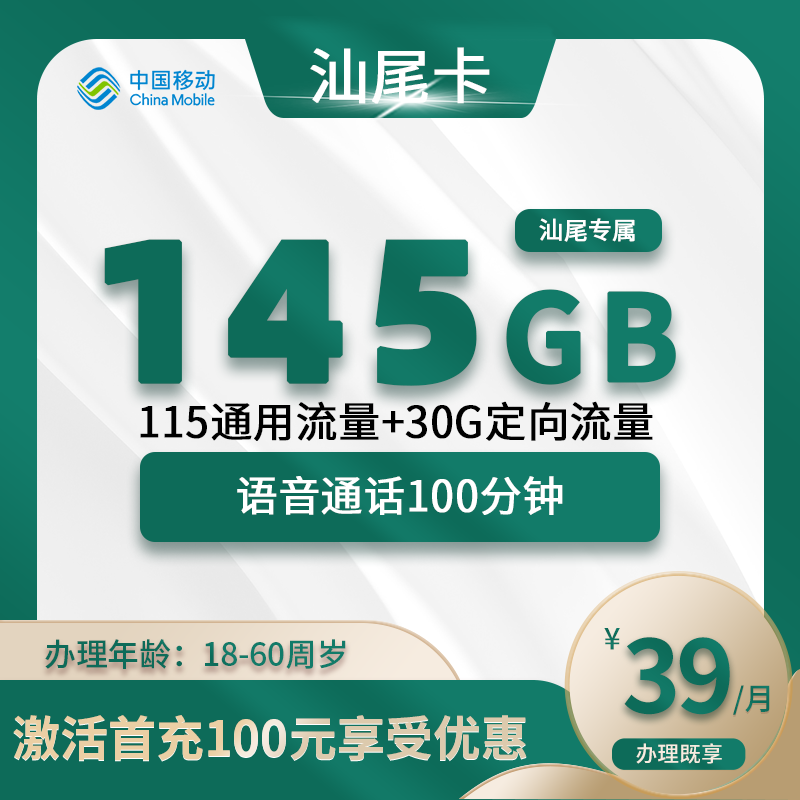 移动汕尾卡A【仅发汕尾】
