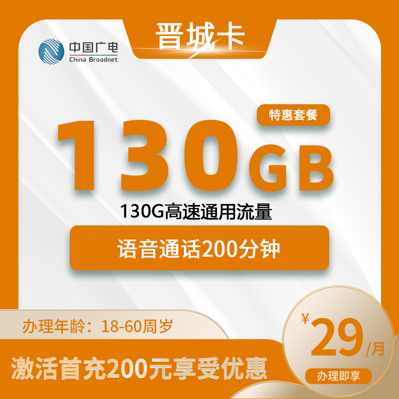 广电晋城卡【仅发晋城】-山西流量卡