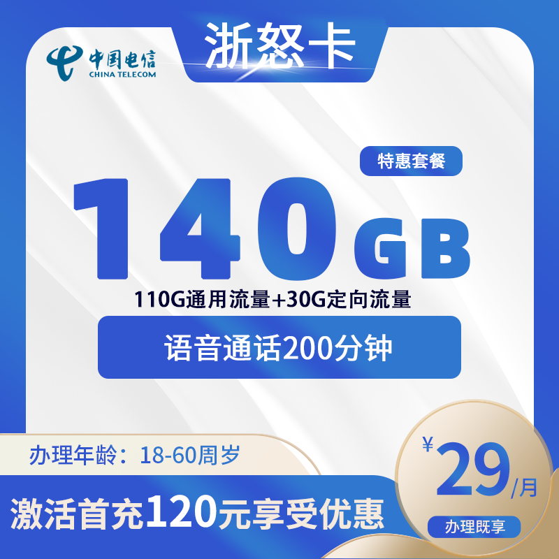 电信浙怒卡【仅发浙江】-浙江流量卡