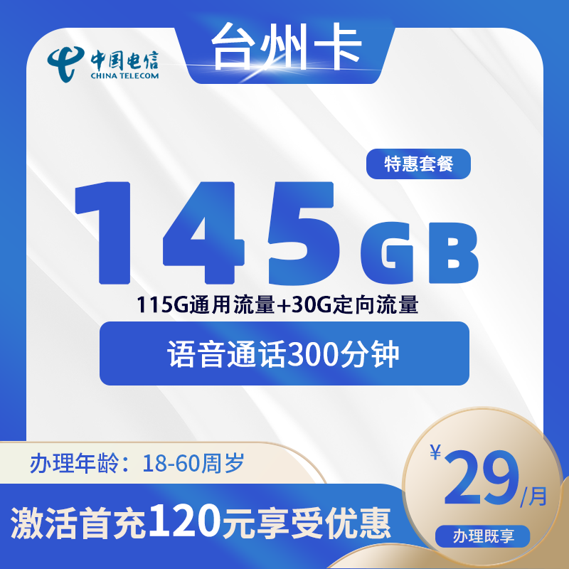 电信台州卡B【仅发台州】-浙江流量卡