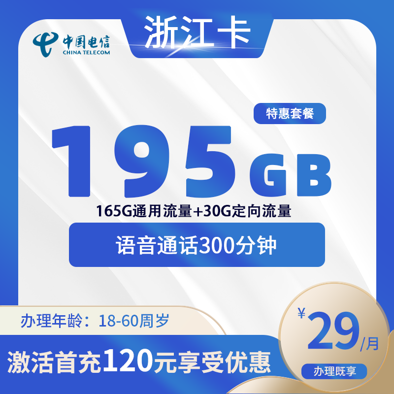 电信浙江卡C【仅发浙江】-浙江流量卡