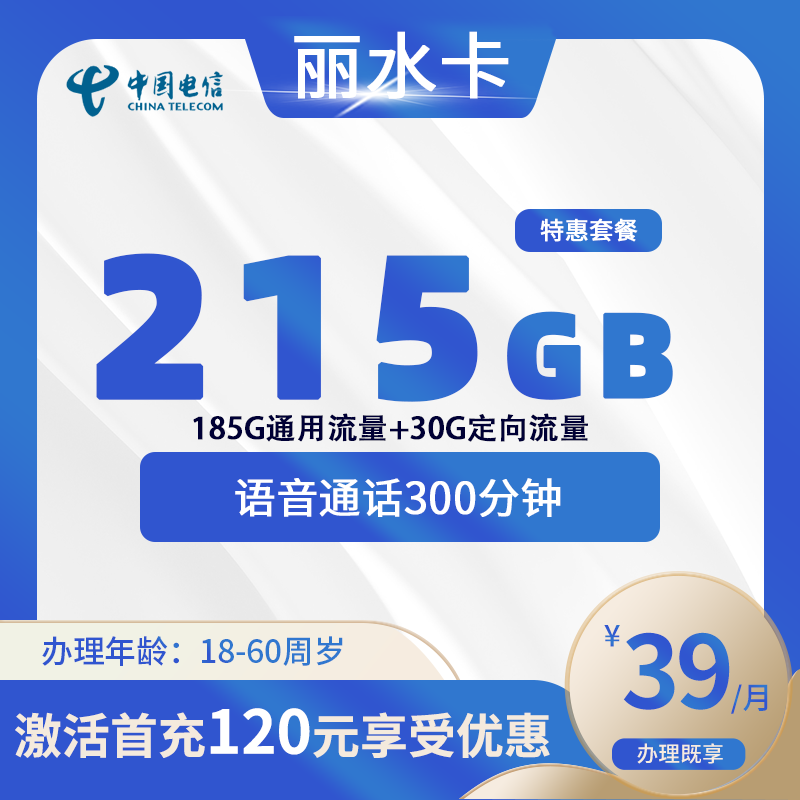 电信丽水卡B【仅发丽水】-浙江流量卡