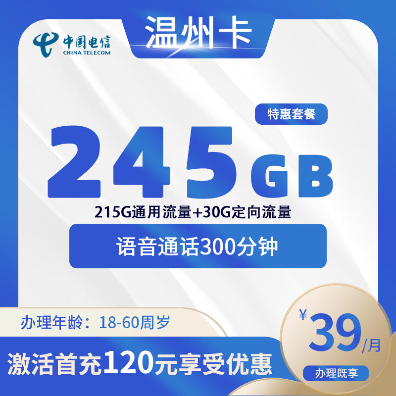 电信温州卡A【仅发温州】-浙江流量卡