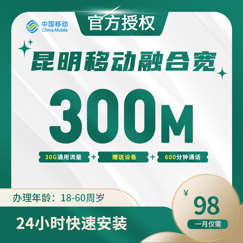 昆明移动融合宽带-云南流量卡