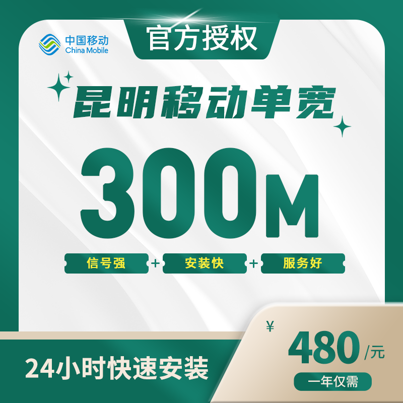昆明移动单宽带-云南流量卡