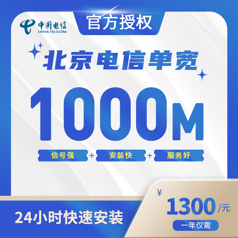 北京电信单宽带