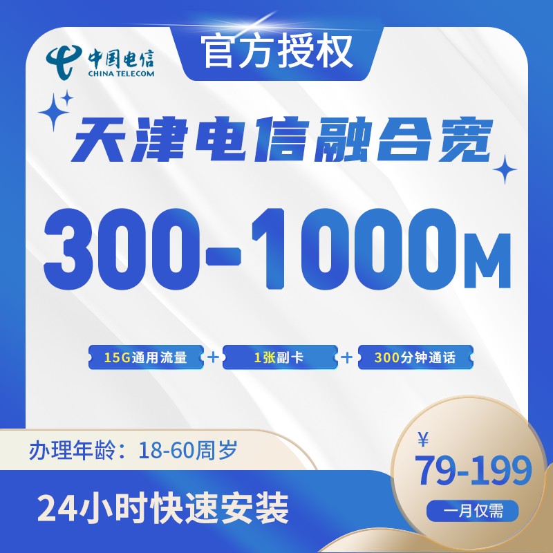 天津电信融合宽带-天津流量卡