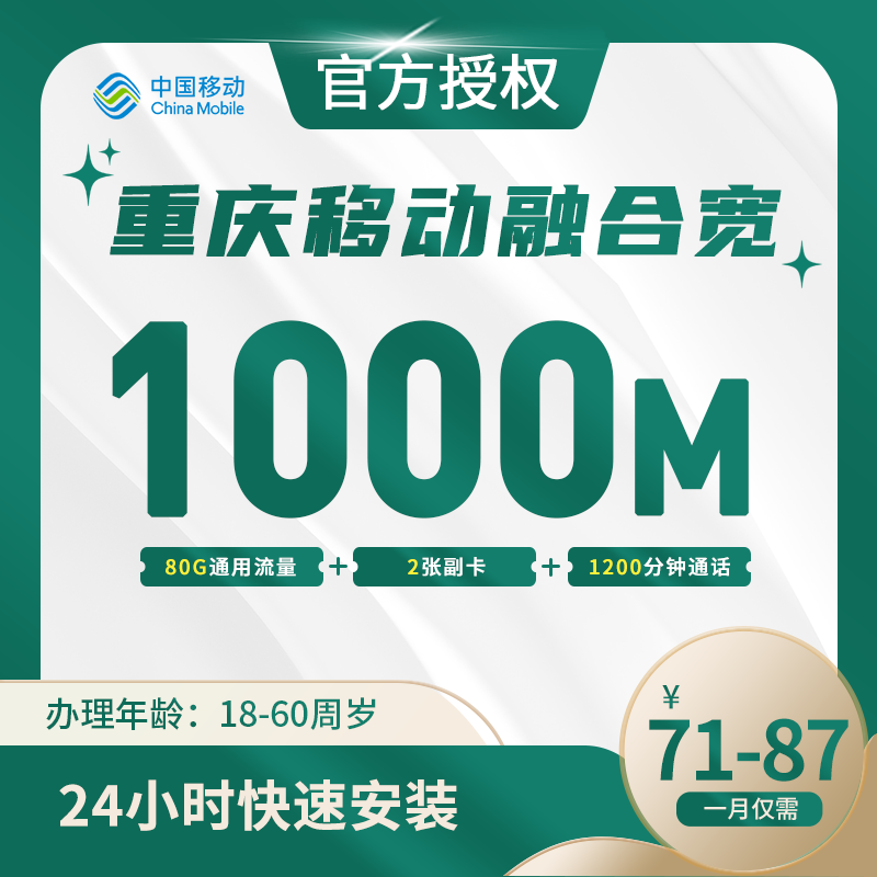 重庆移动融合宽带