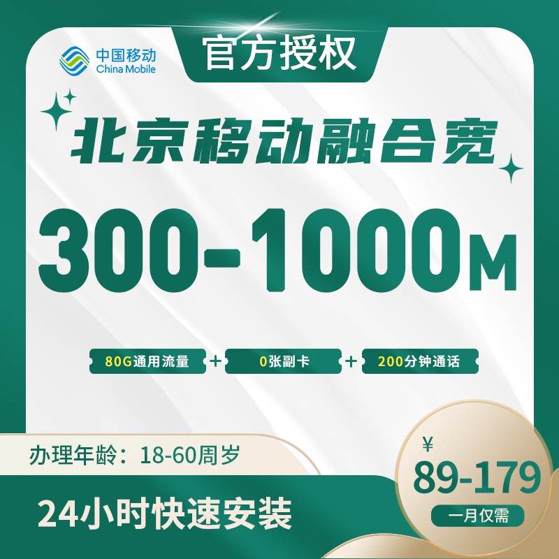 北京移动融合宽带
