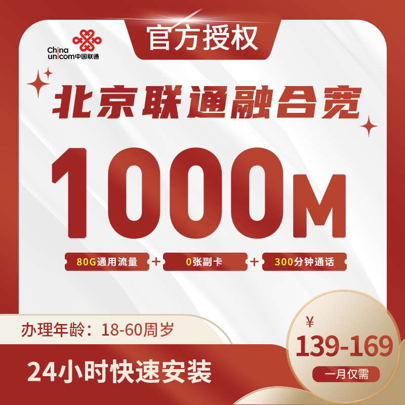 北京联通融合宽带