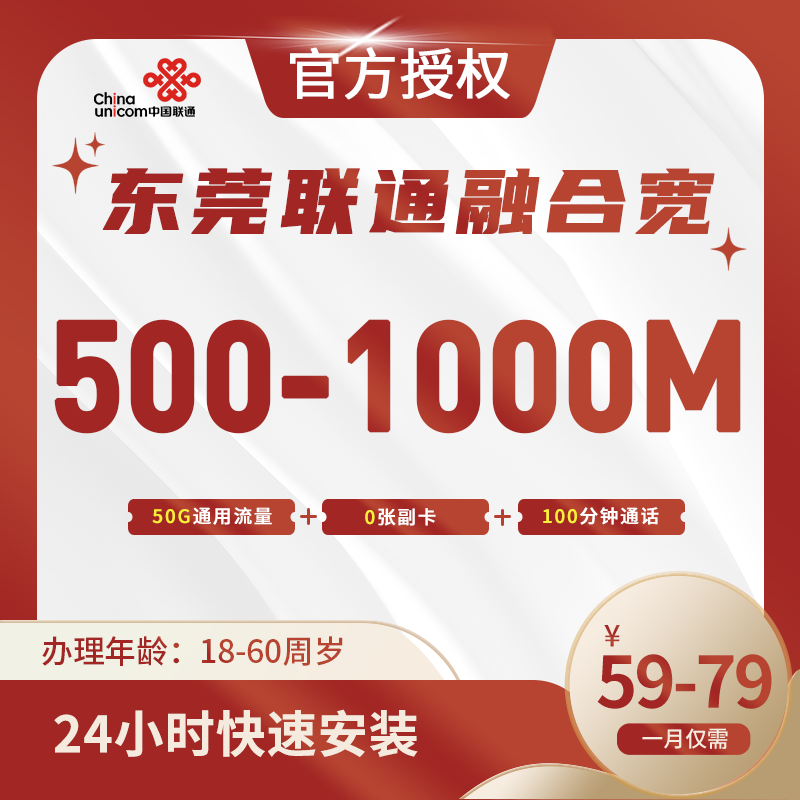 东莞联通融合宽带
