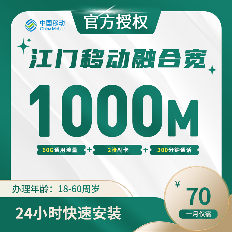 江门移动融合宽带