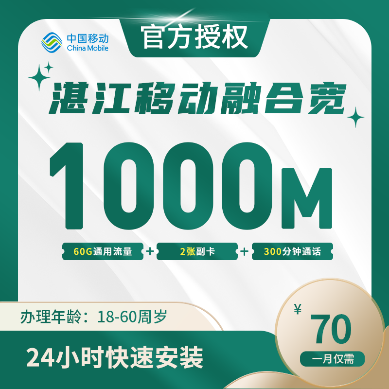 湛江移动融合宽带