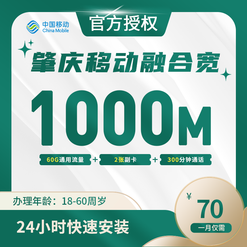 肇庆移动融合宽带