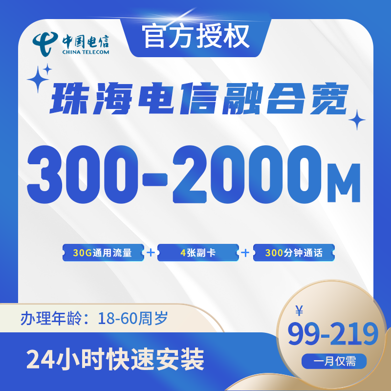 珠海电信融合宽带