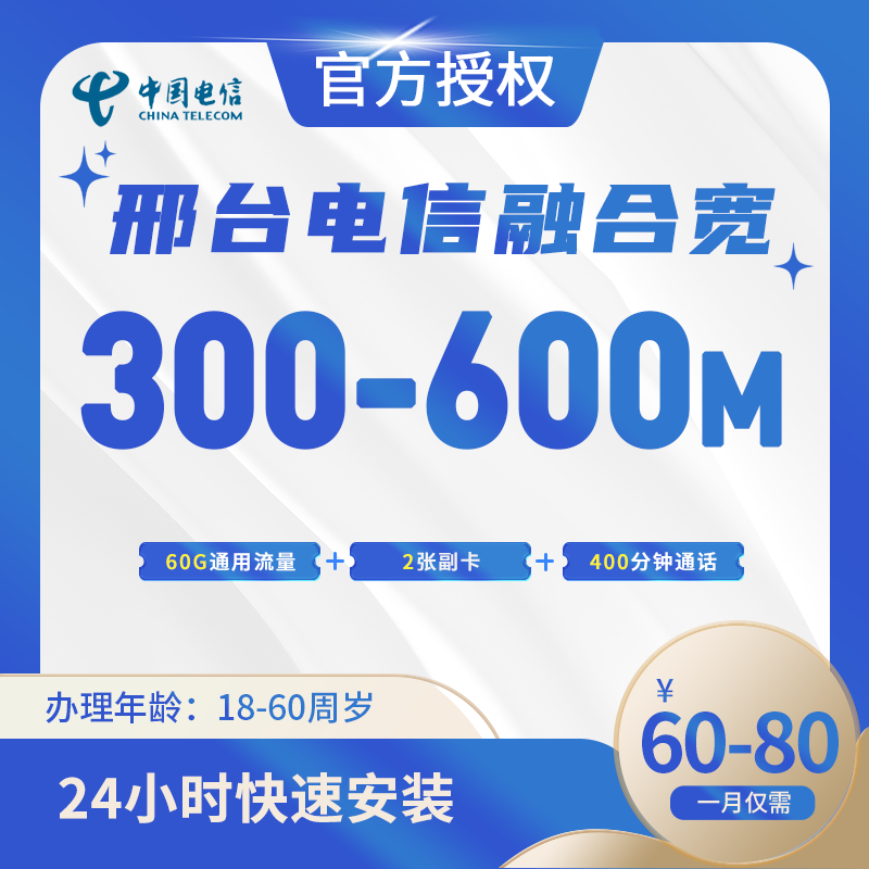 邢台电信融合宽带