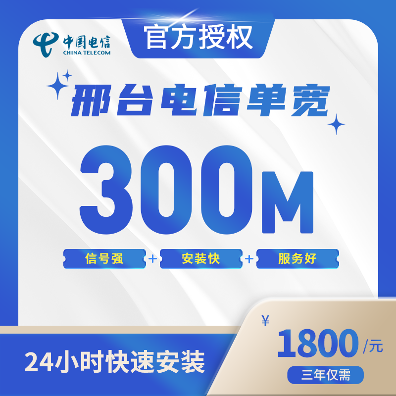 邢台电信单宽带