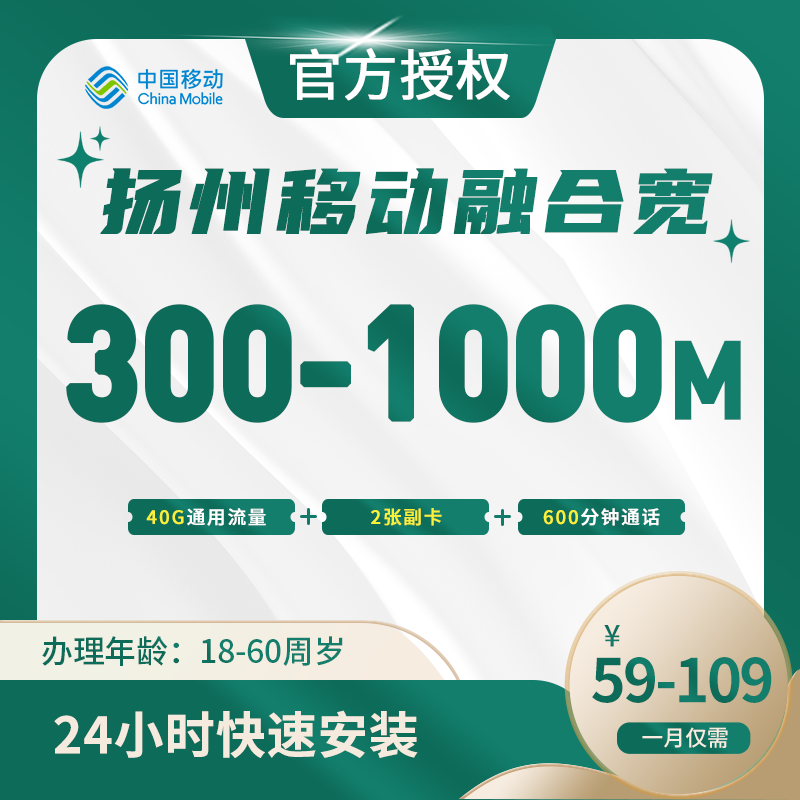 扬州移动融合宽带