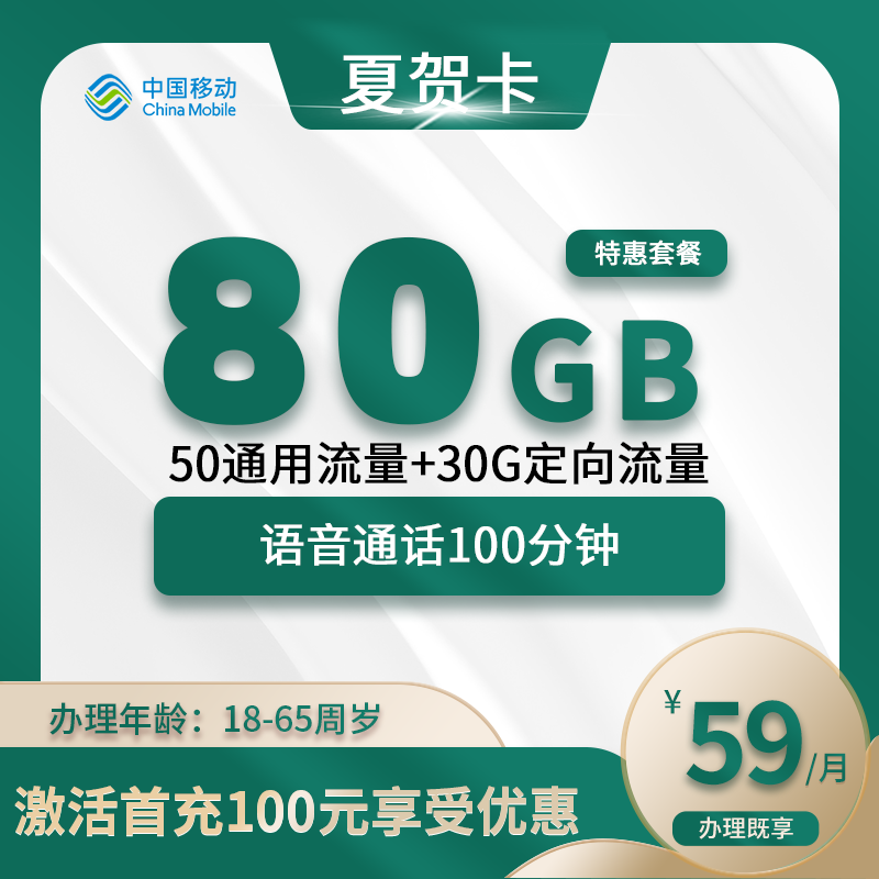 移动夏贺卡【仅发厦门】-福建流量卡