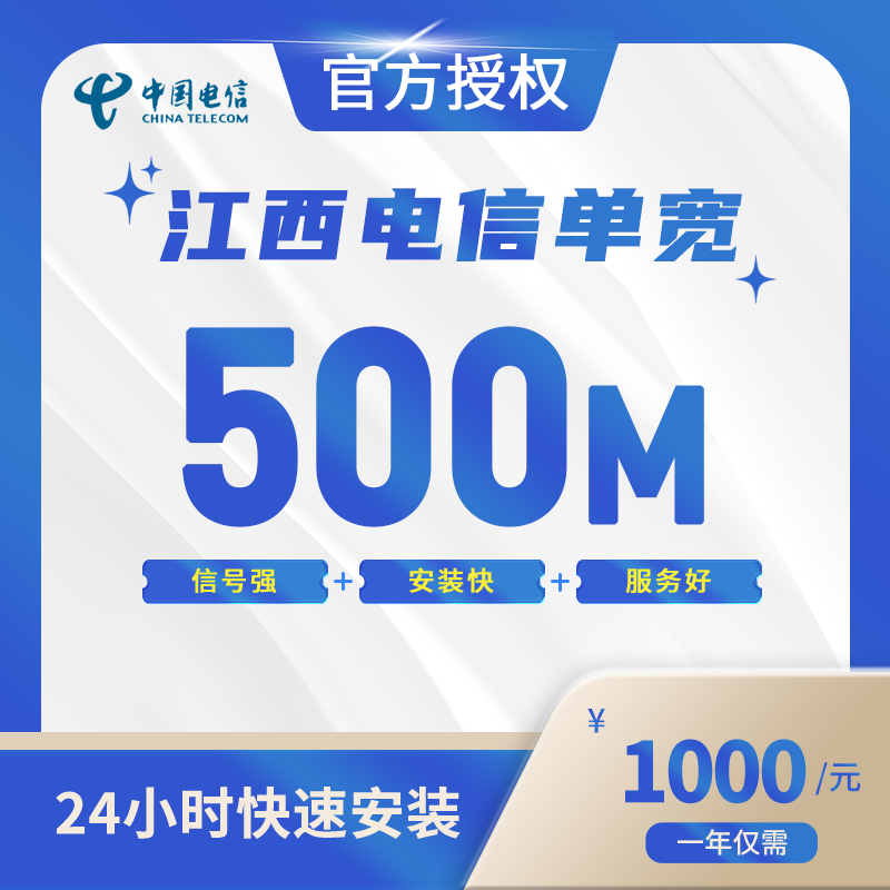 江西电信单宽带