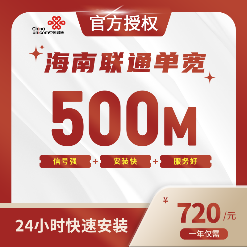 海南联通单宽带