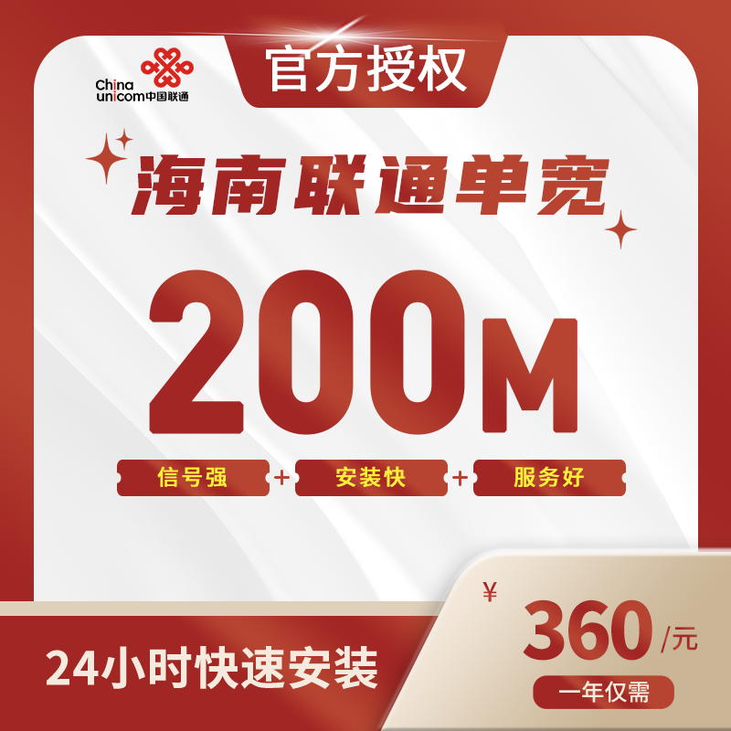 海南联通单宽带