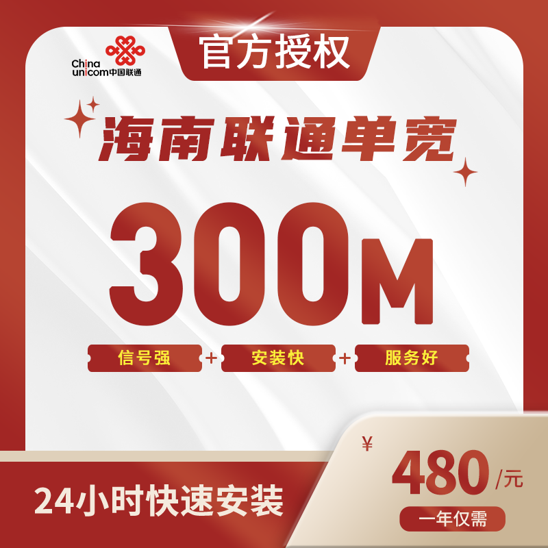 海南联通单宽带
