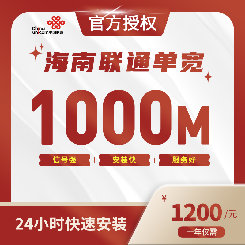 海南联通单宽带
