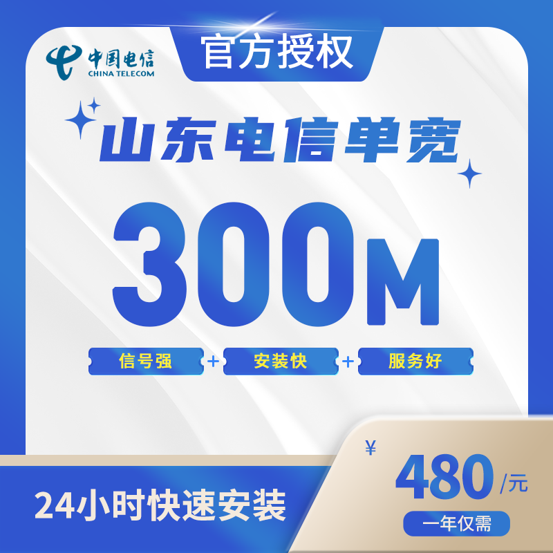 山东电信单宽带