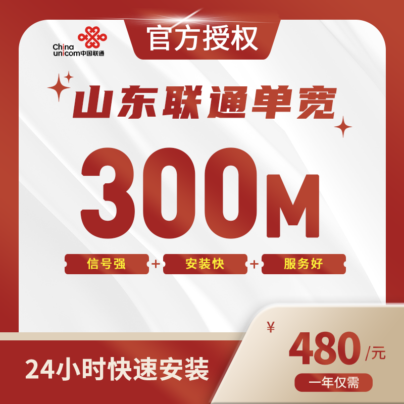 山东联通单宽带