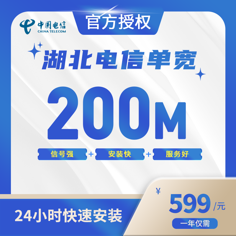 湖北电信单宽带