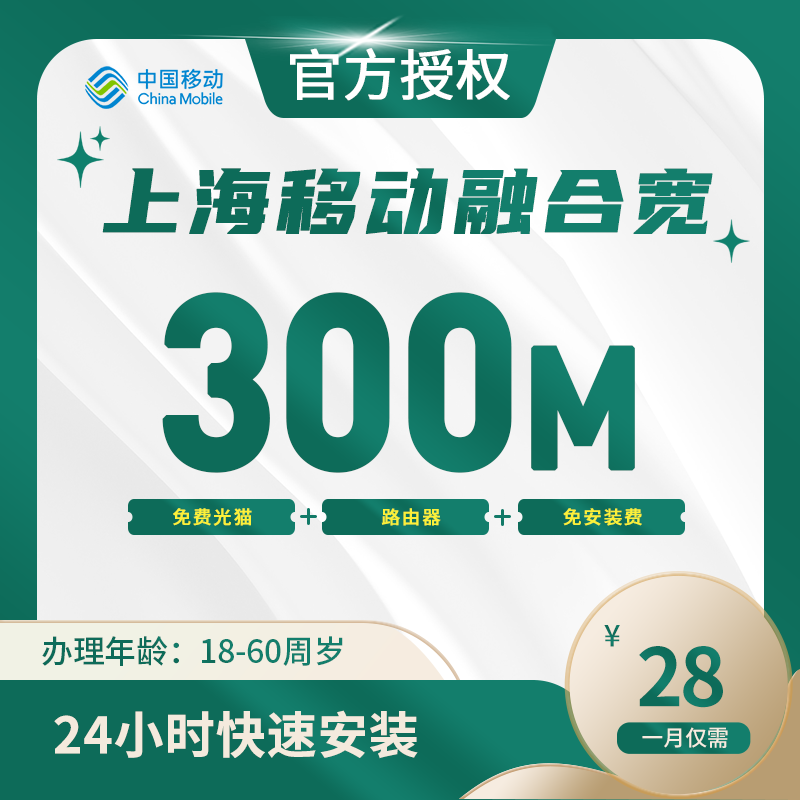 上海移动融合宽带