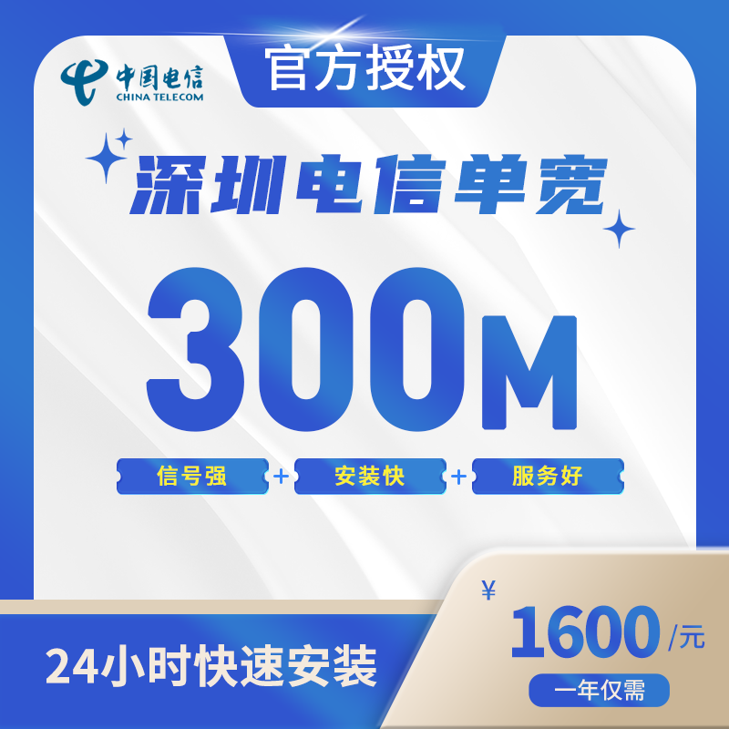 深圳电信单宽带