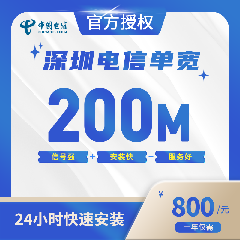 深圳电信单宽带