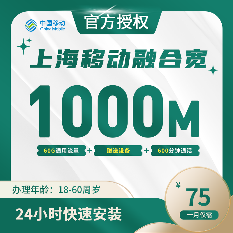 上海移动融合宽带