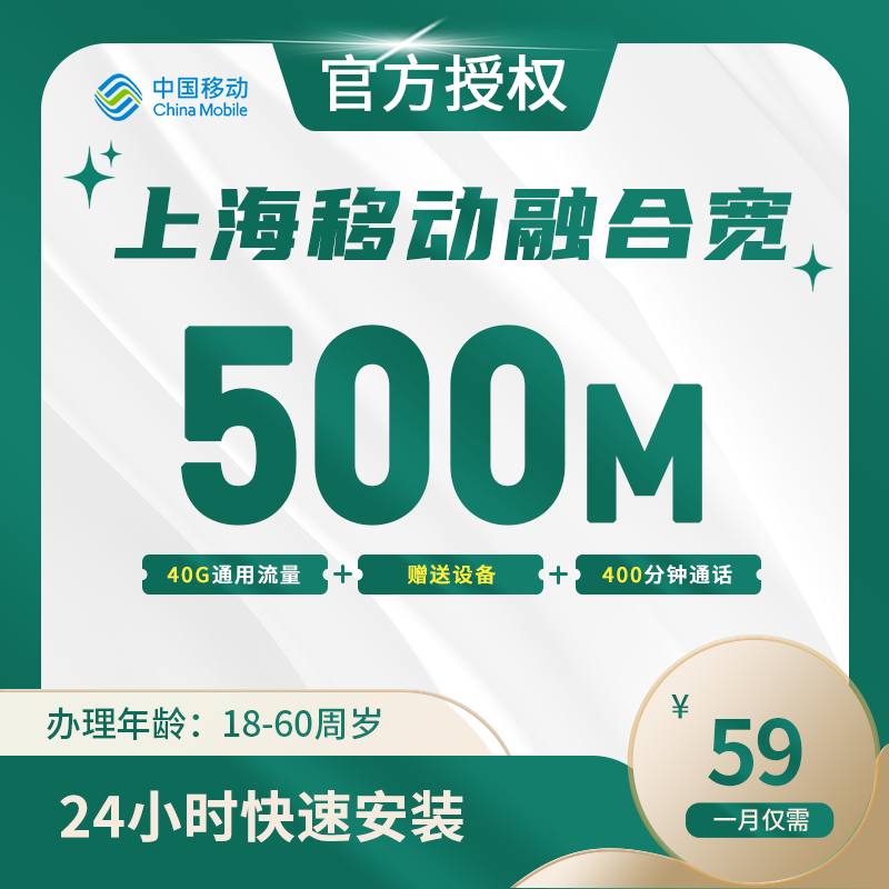 上海移动融合宽带