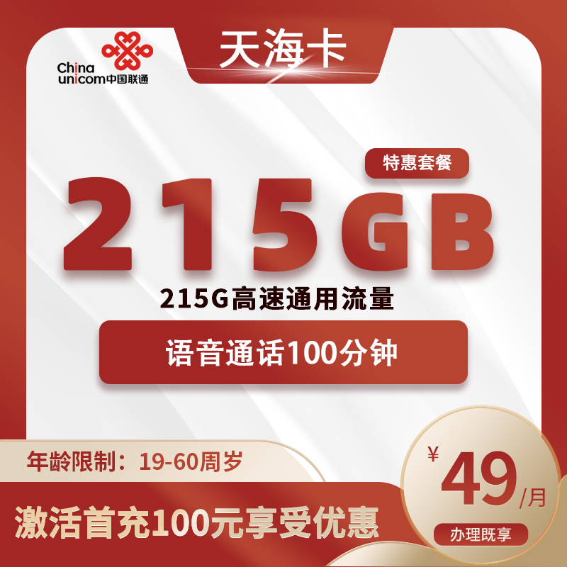 联通天海卡【仅发海南】