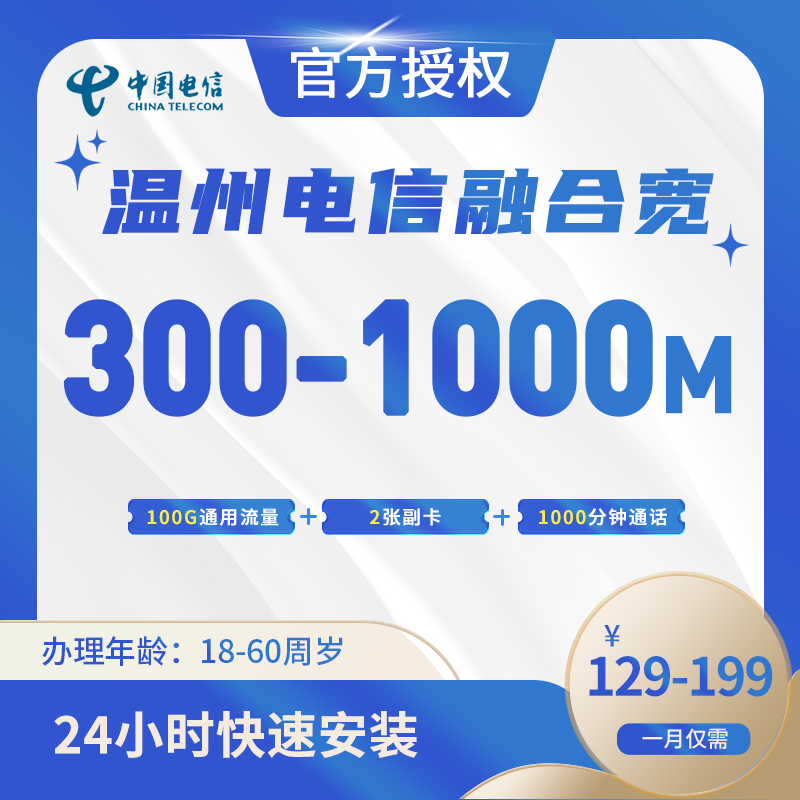 温州电信融合宽带-浙江流量卡