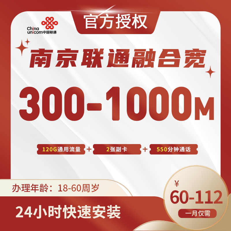 南京联通融合宽带