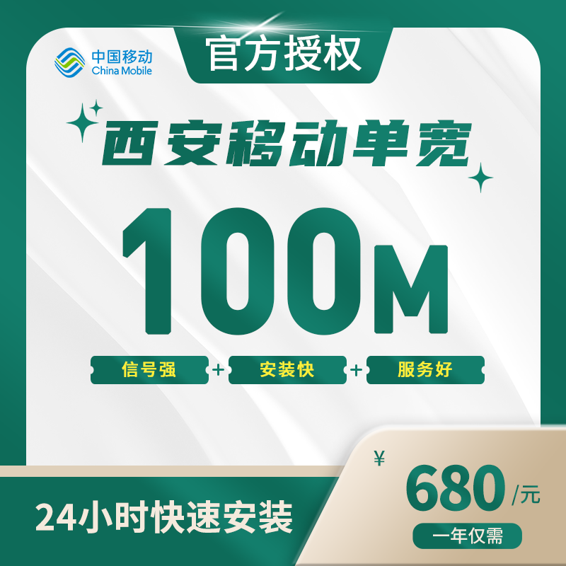 西安移动单宽带-陕西流量卡