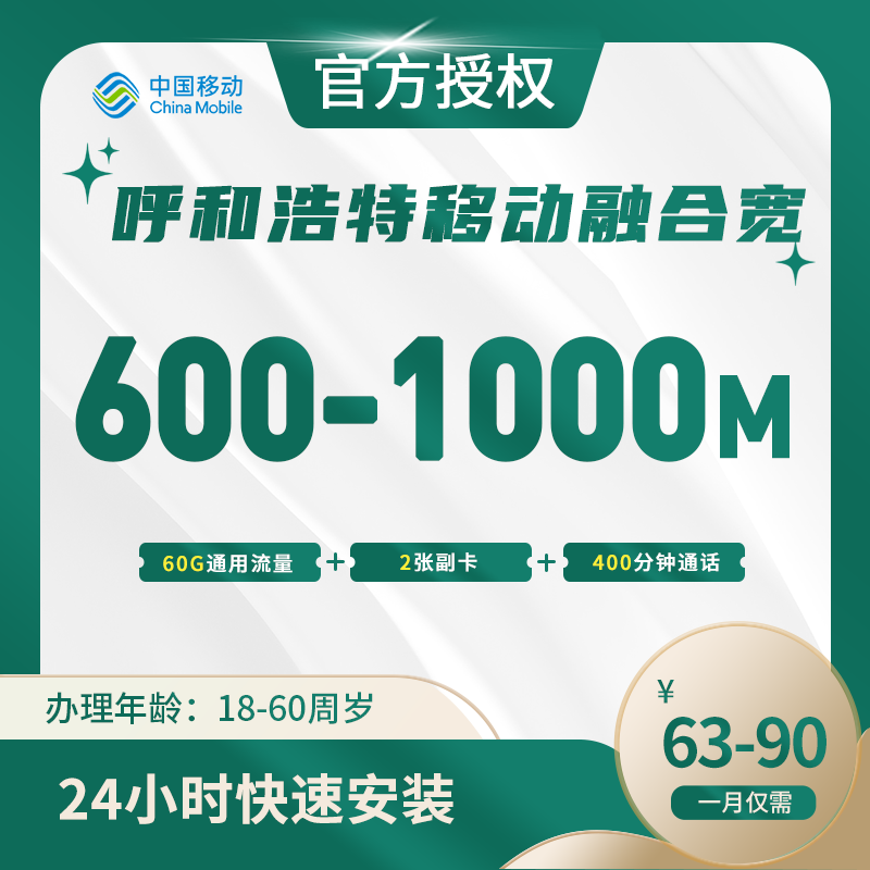呼和浩特移动融合宽带-内蒙古流量卡