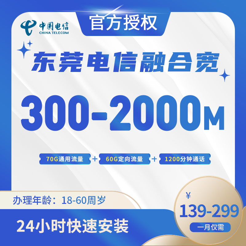 东莞电信融合宽带