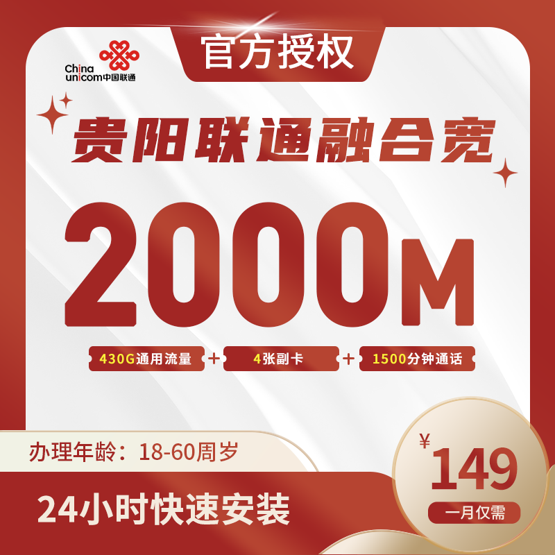 贵阳联通融合宽带-贵州流量卡