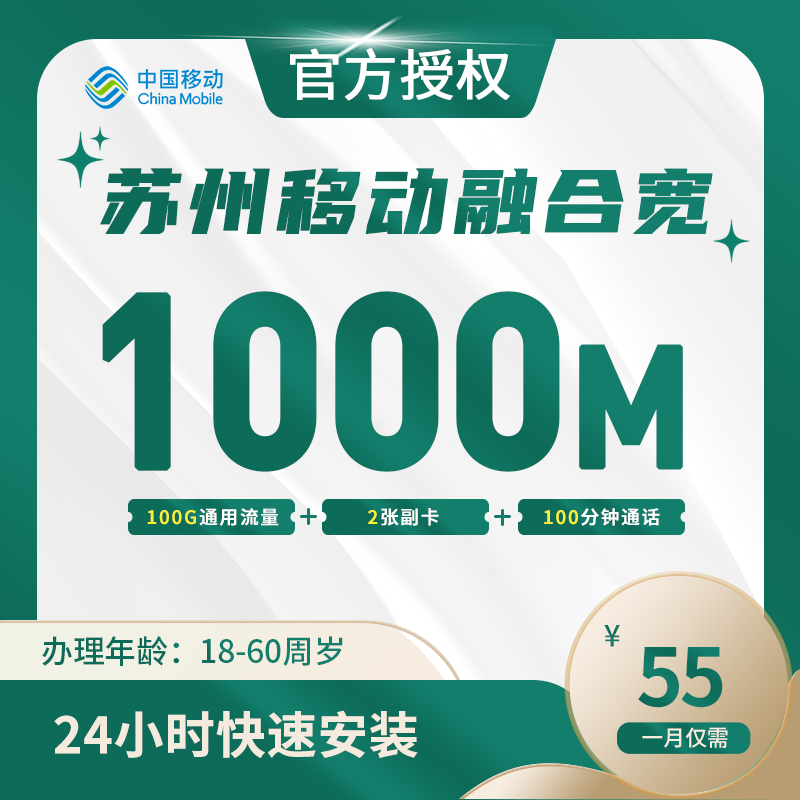 苏州移动融合宽带
