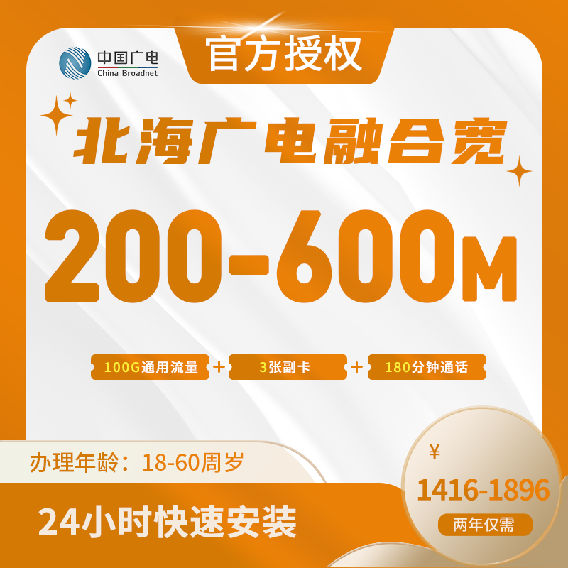 北海广电融合宽带-广西流量卡