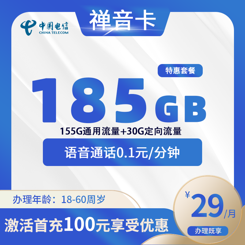 电信禅音卡【仅发四川】-四川流量卡