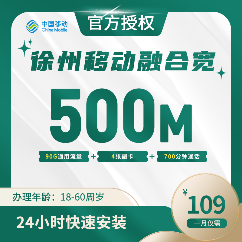 徐州移动融合宽带