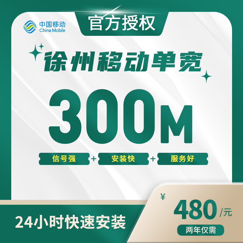 徐州移动单宽带