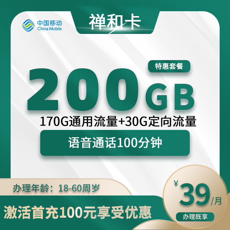 移动禅和卡【仅发广州】
